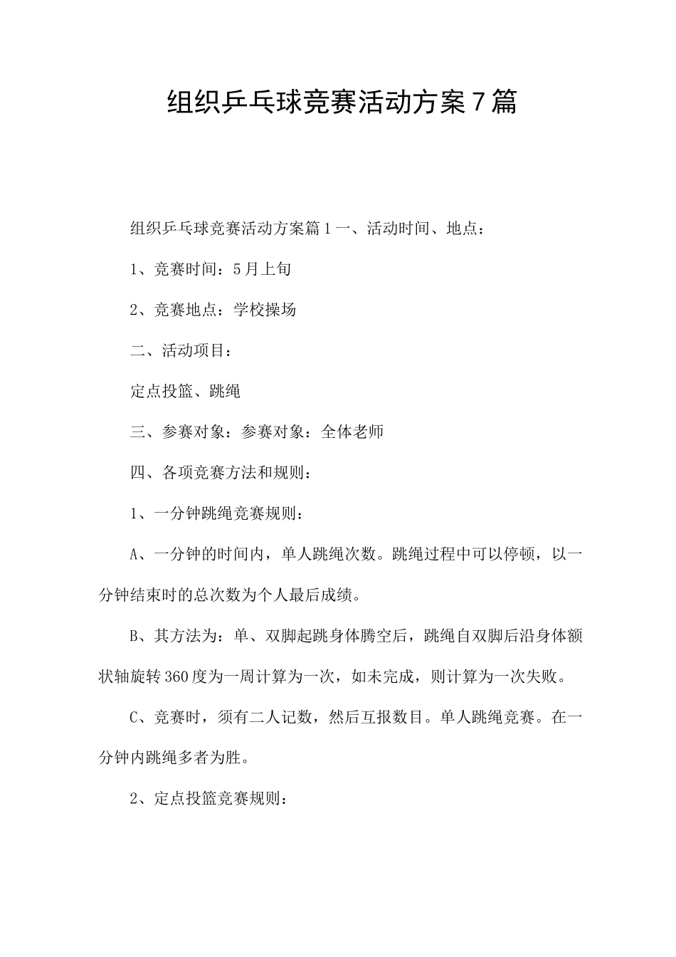 组织乒乓球比赛活动方案7篇_第1页