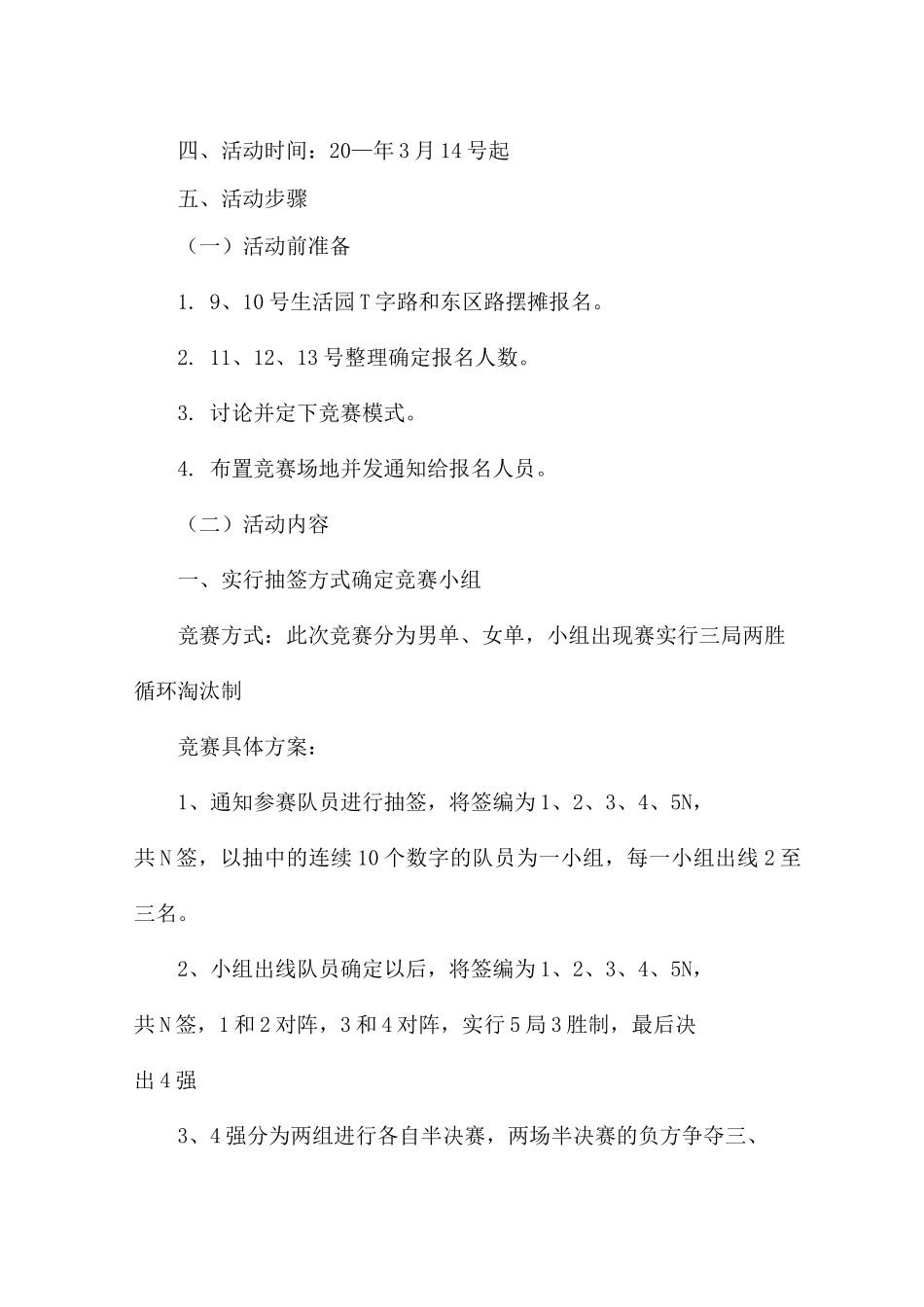 组织乒乓球比赛活动方案7篇_第3页