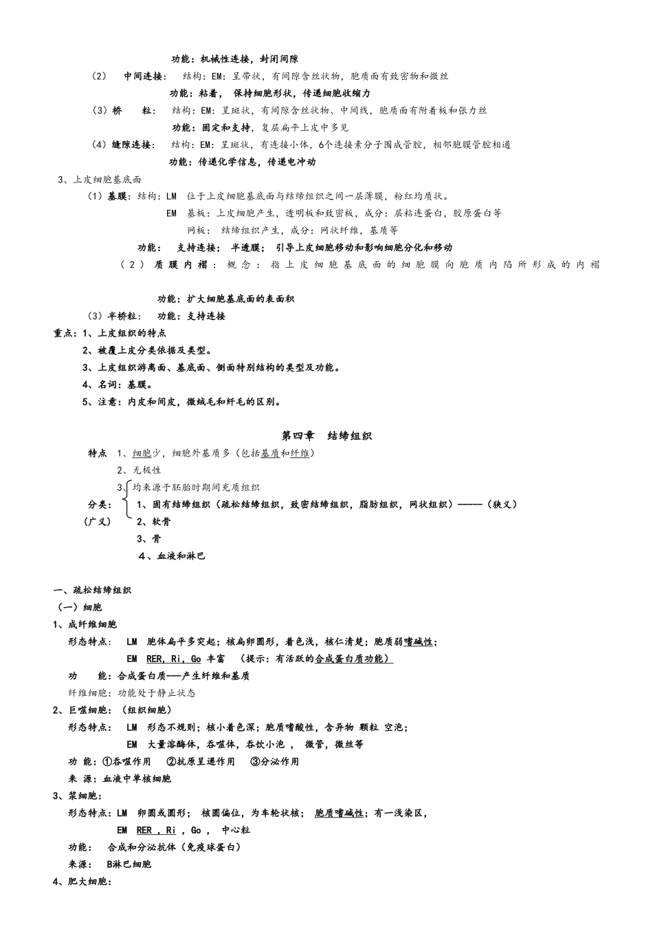 组织学与胚胎学讲义_第2页
