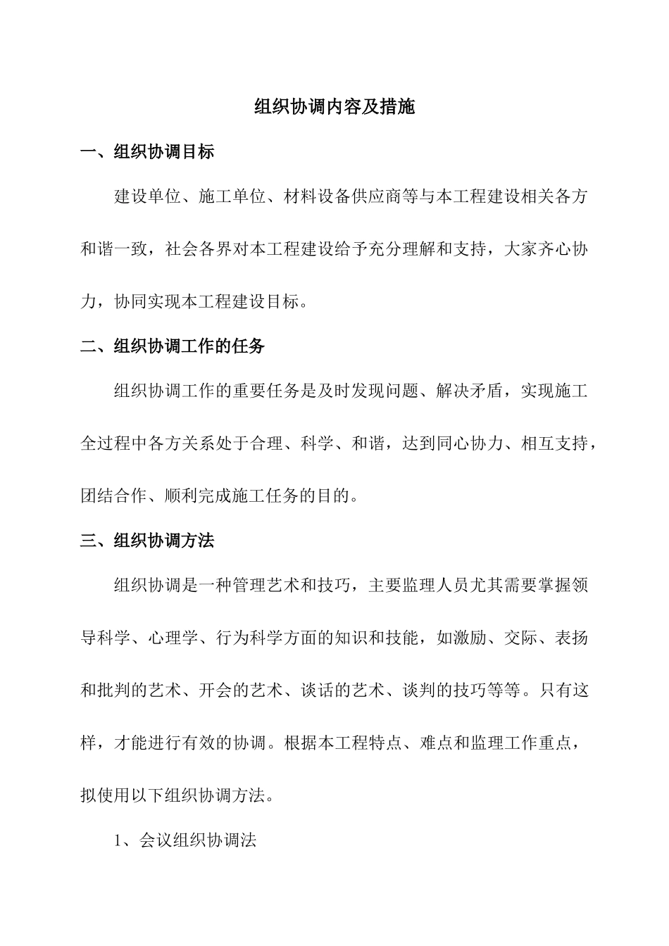 组织协调内容及措施_第1页