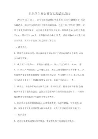 组织学生参加社会实践活动总结