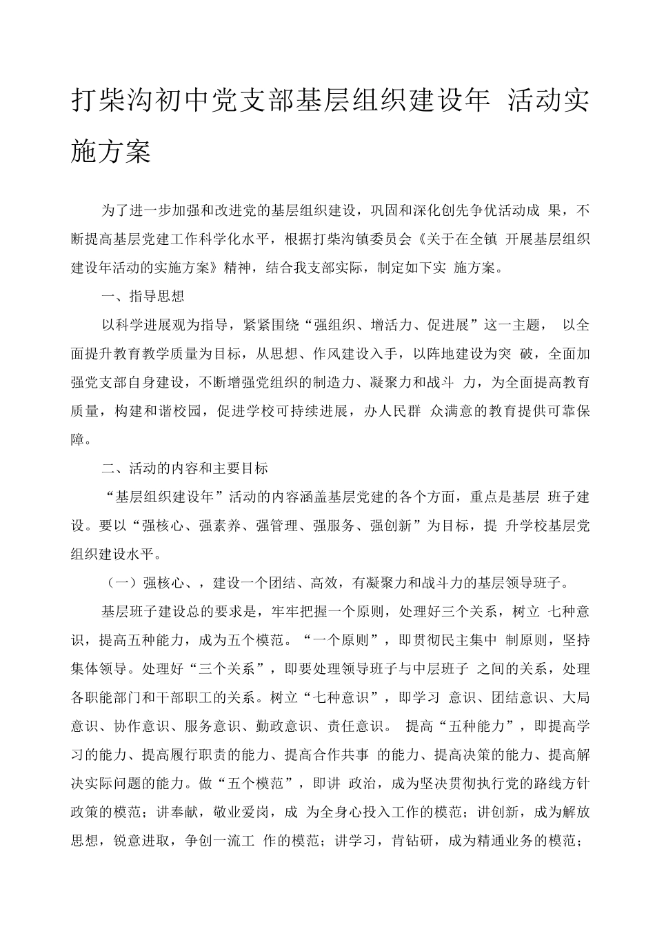 组织建设活动方案_第1页