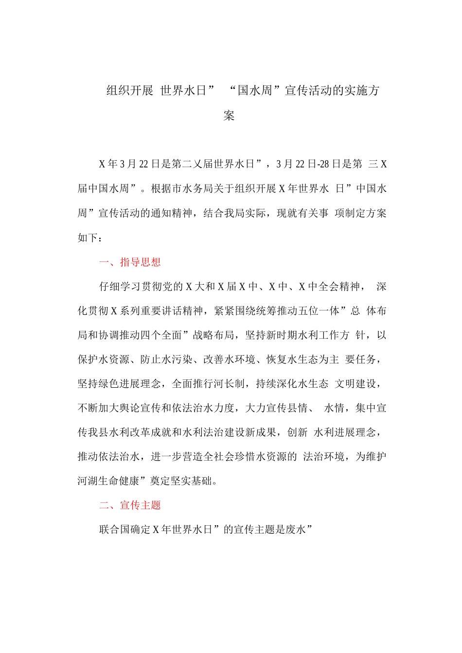组织开展“世界水日”“中国水周”宣传活动的实施方案_第1页