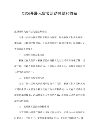 组织开展元宵节活动总结和收获