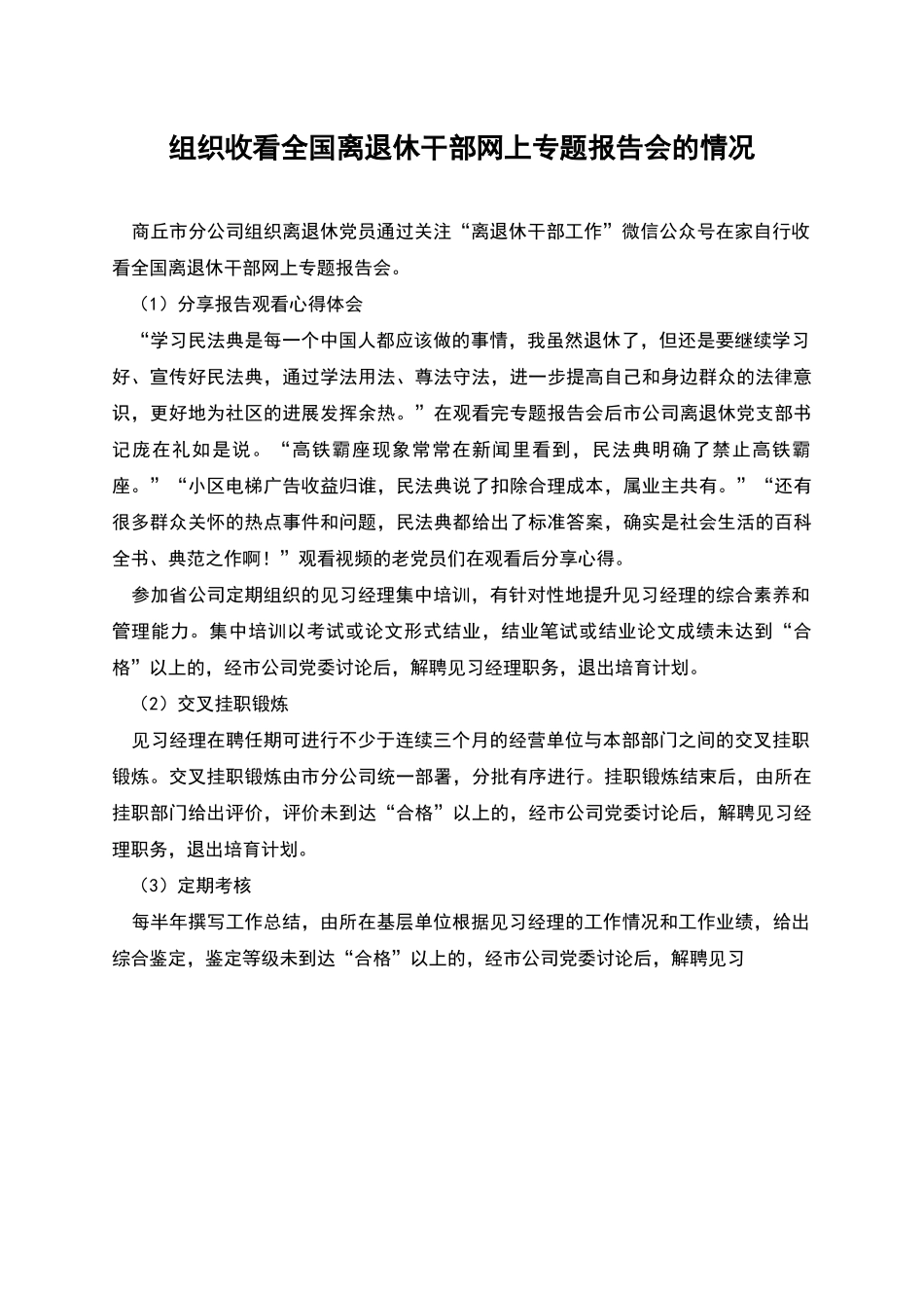 组织收看全国离退休干部网上专题报告会的情况_第1页