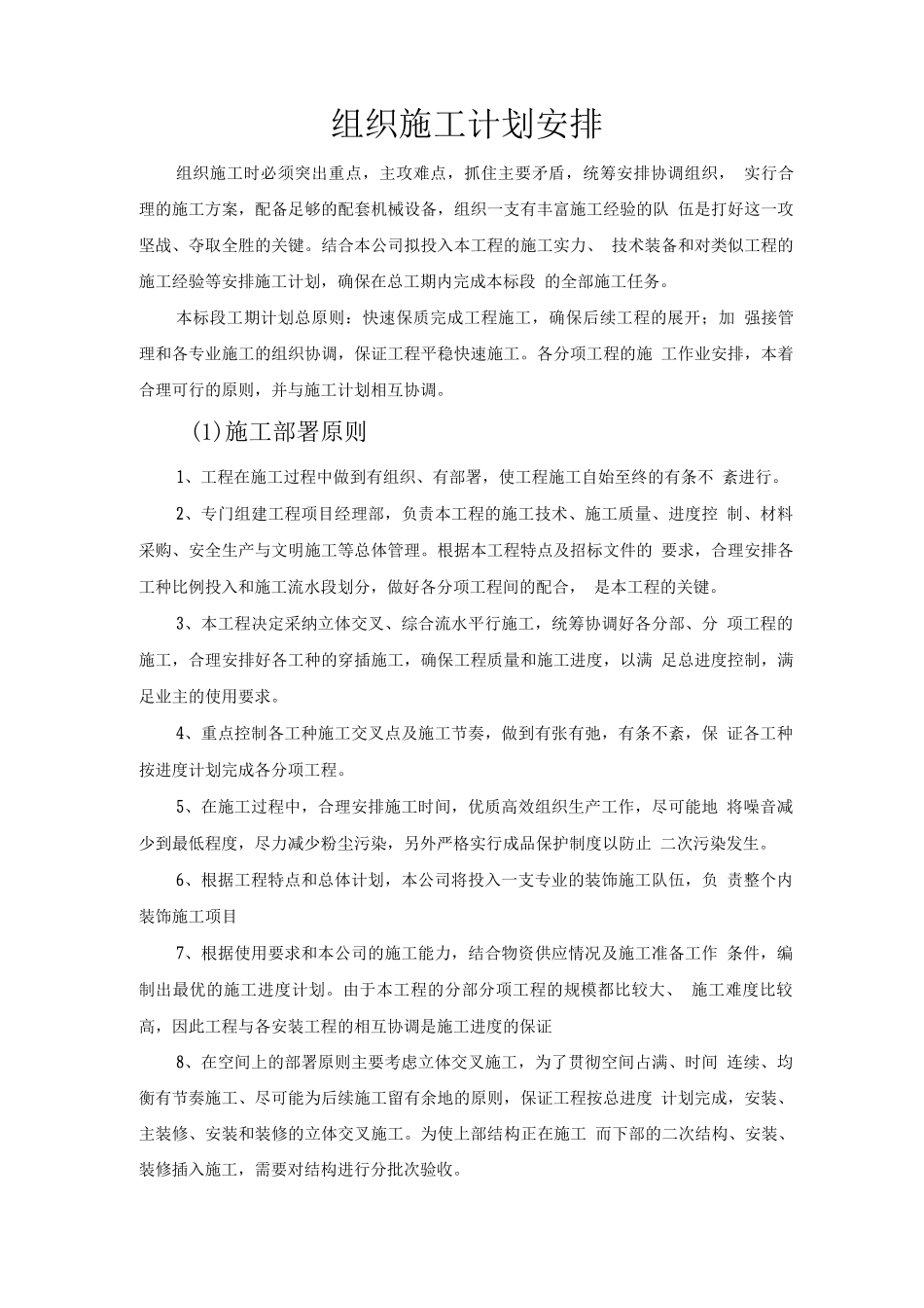 组织施工计划安排_第1页