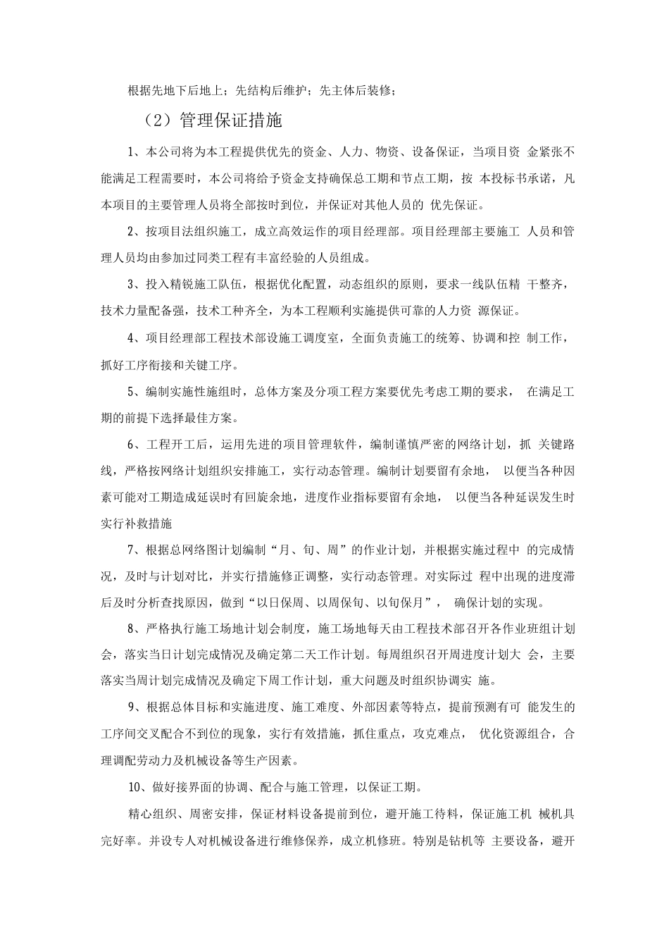 组织施工计划安排_第2页