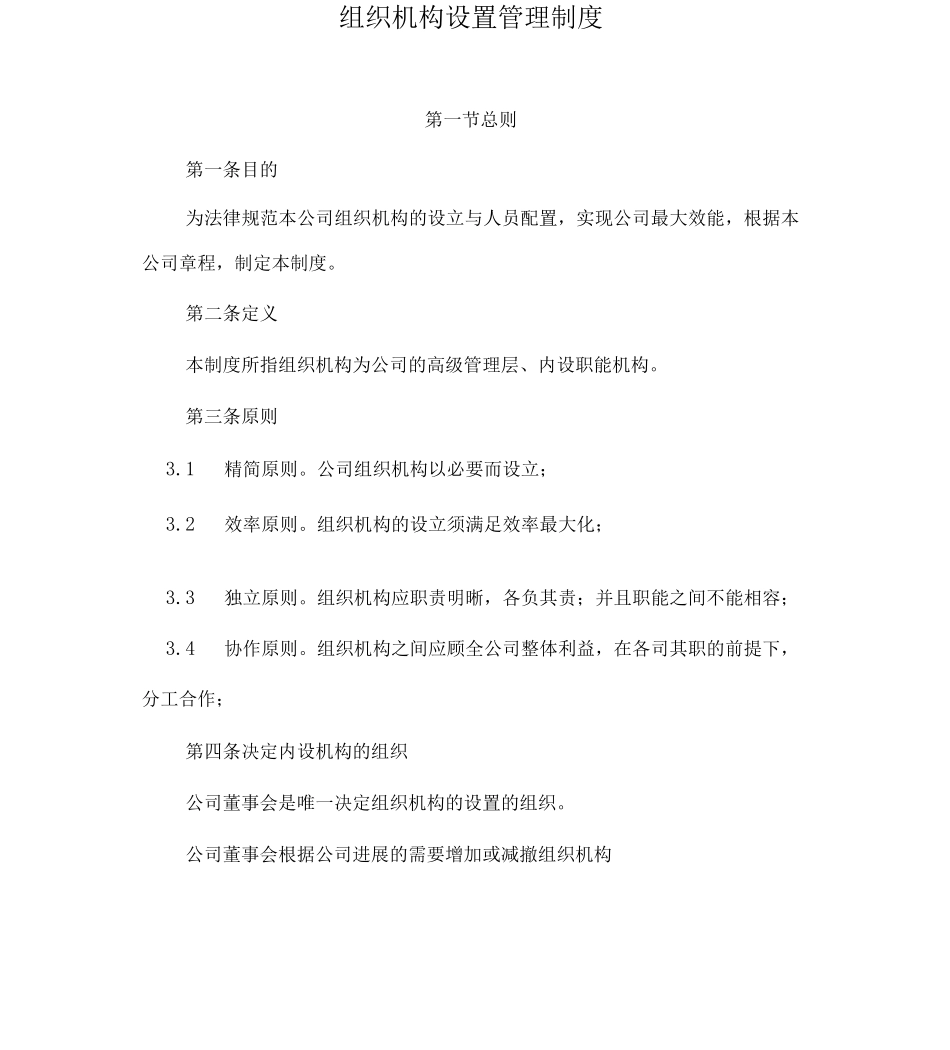 组织机构设置管理制度_第1页