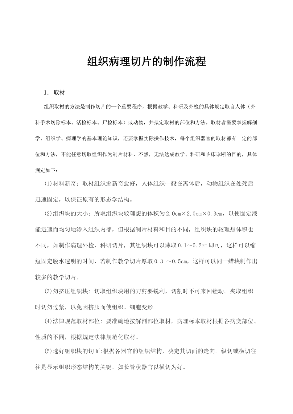 组织病理切片的制作流程_第1页