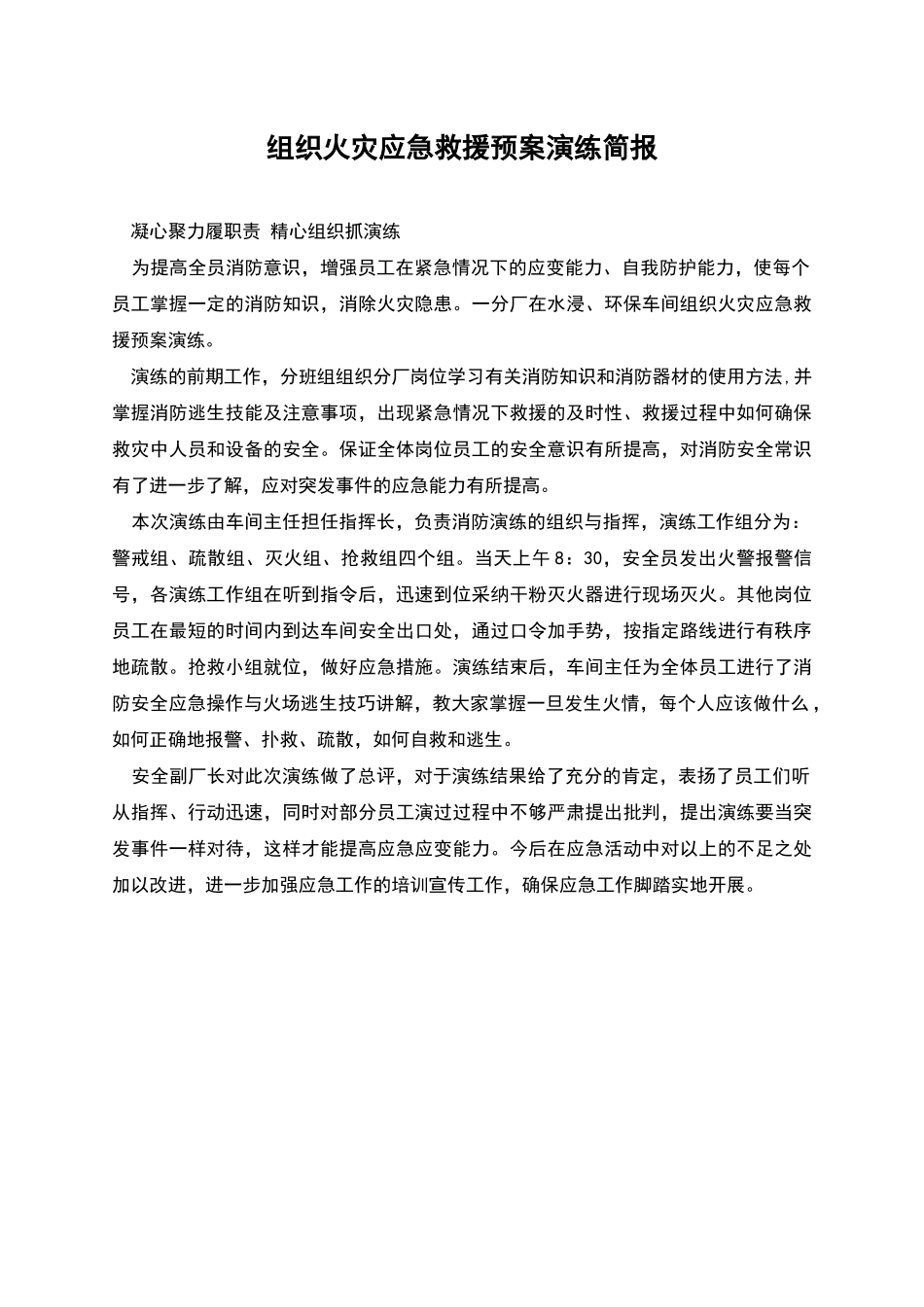 组织火灾应急救援预案演练简报_第1页