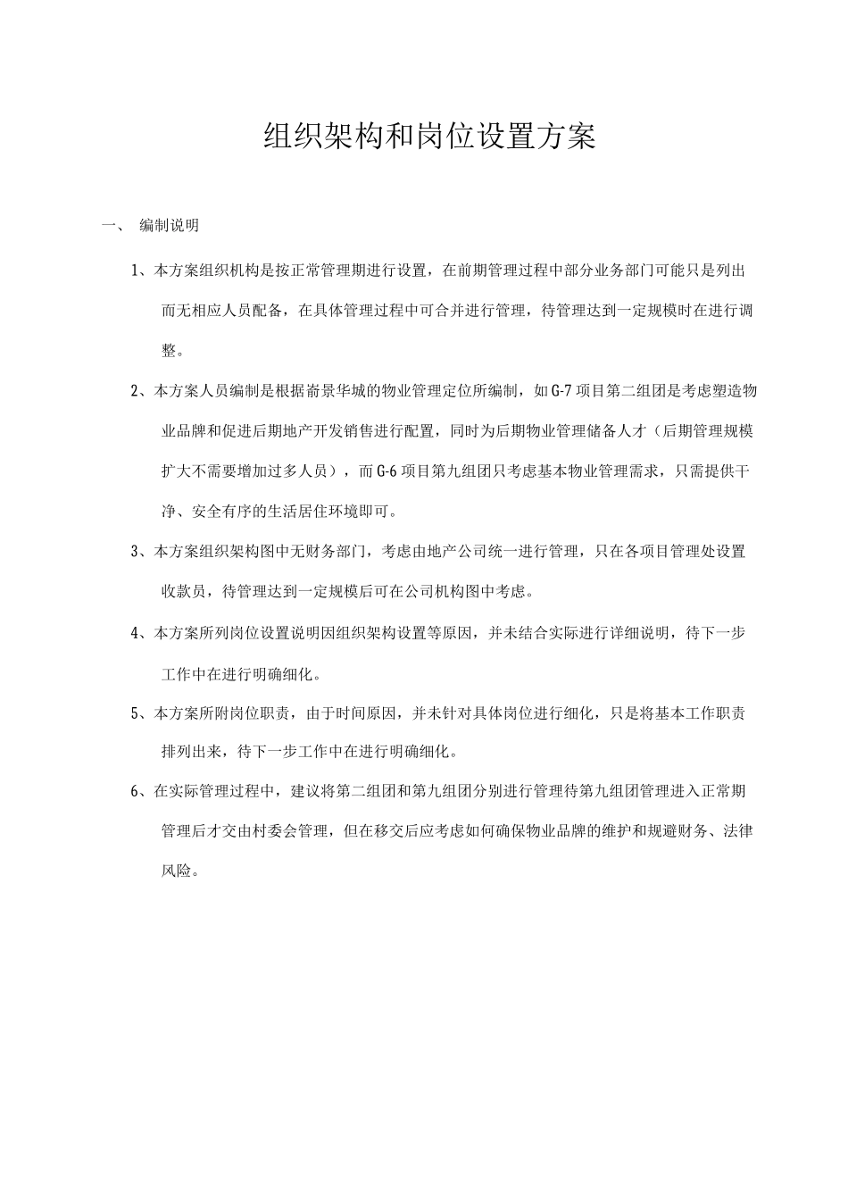 组织架构和岗位设置方案_第1页