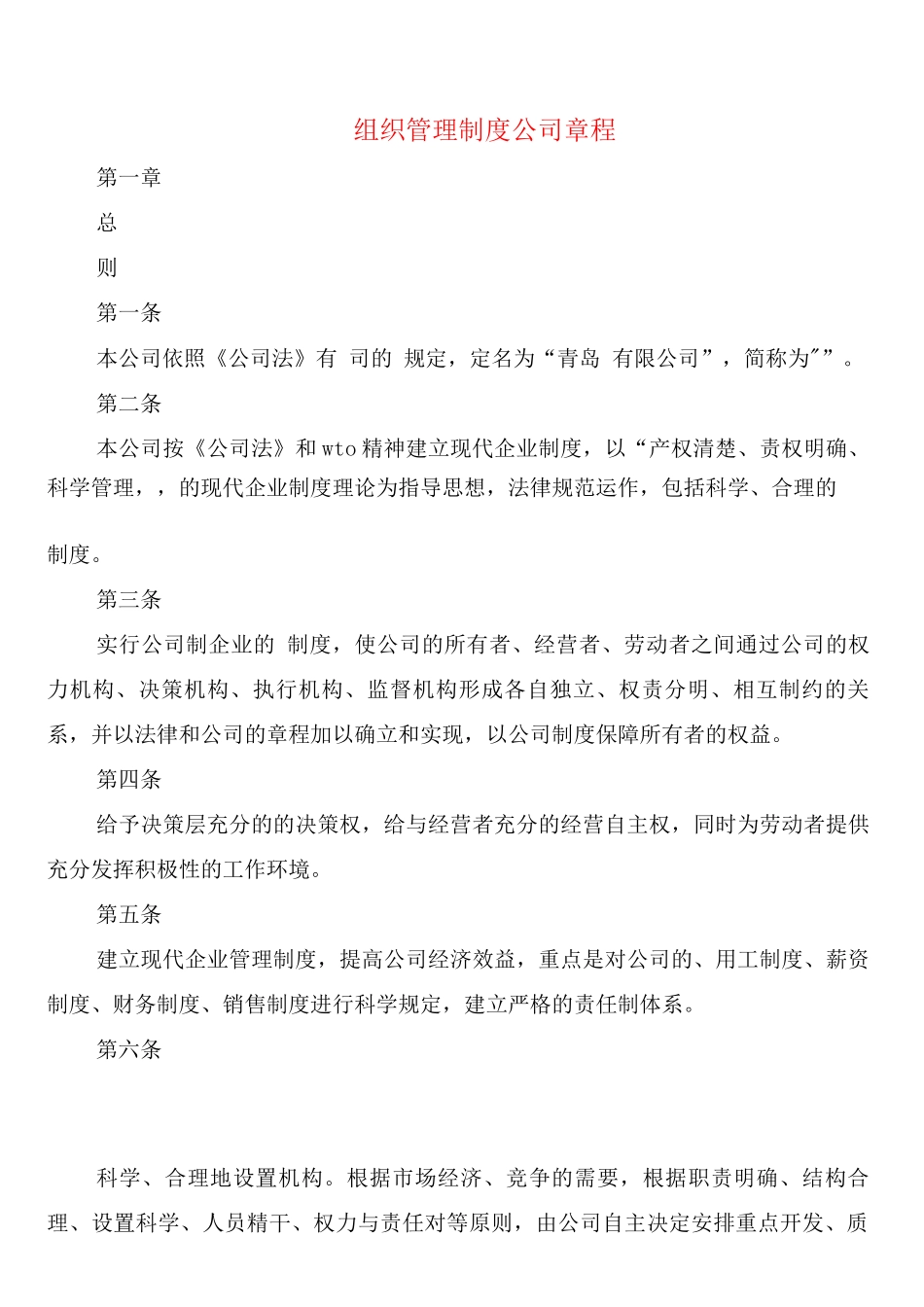 组织管理制度公司章程_第1页