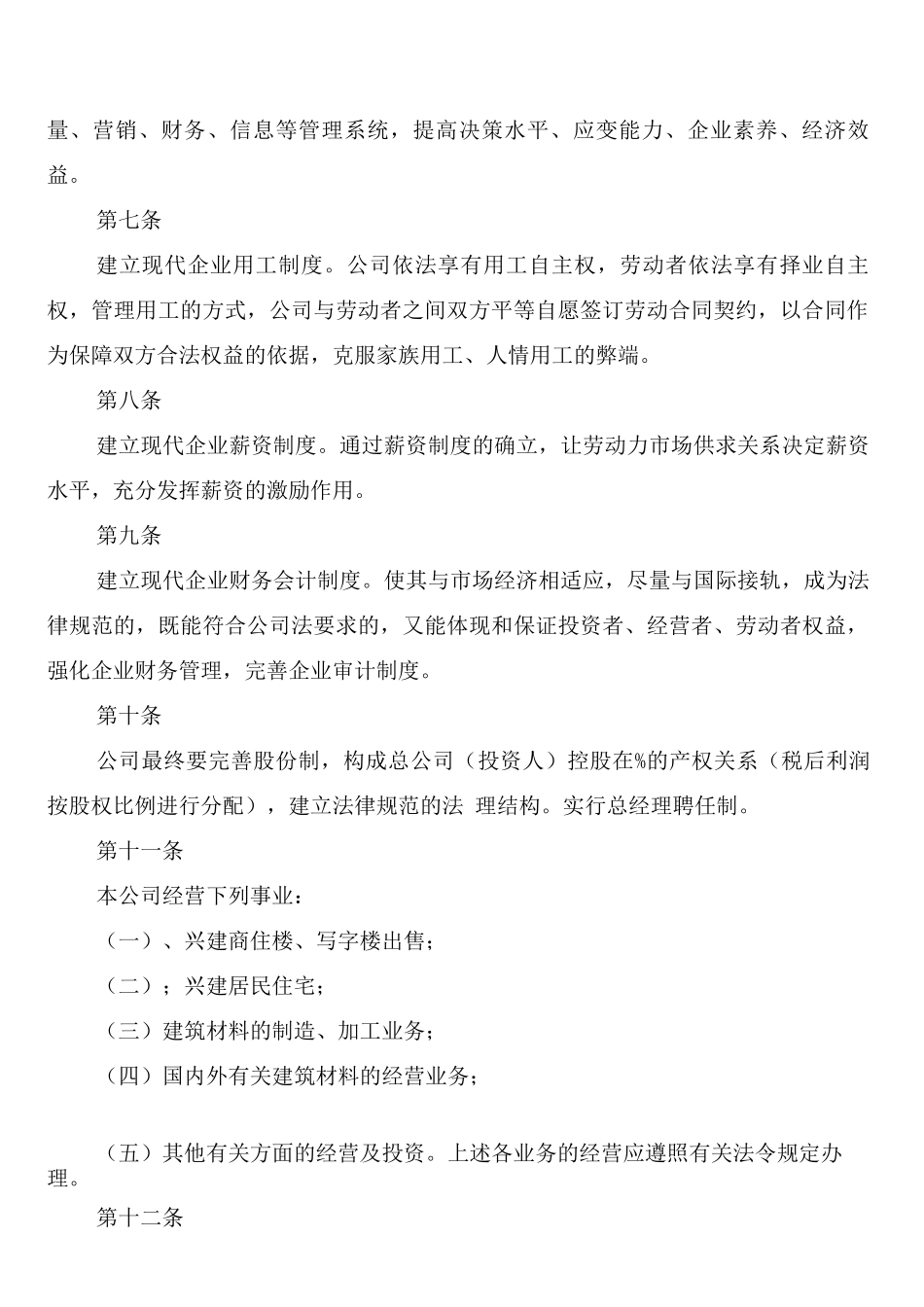 组织管理制度公司章程_第2页