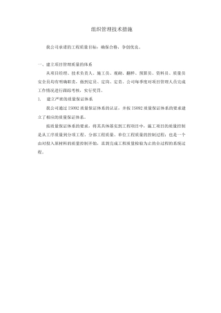 组织管理技术措施