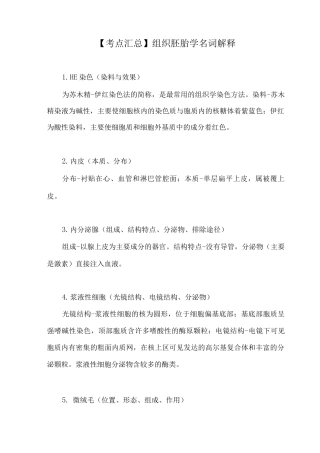 组织胚胎学名词解释