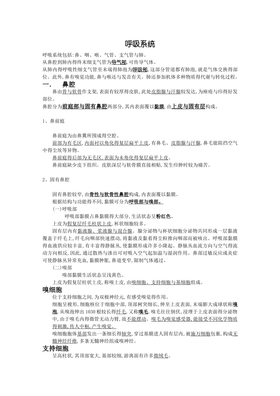 组织胚胎学总结-呼吸系统_第1页