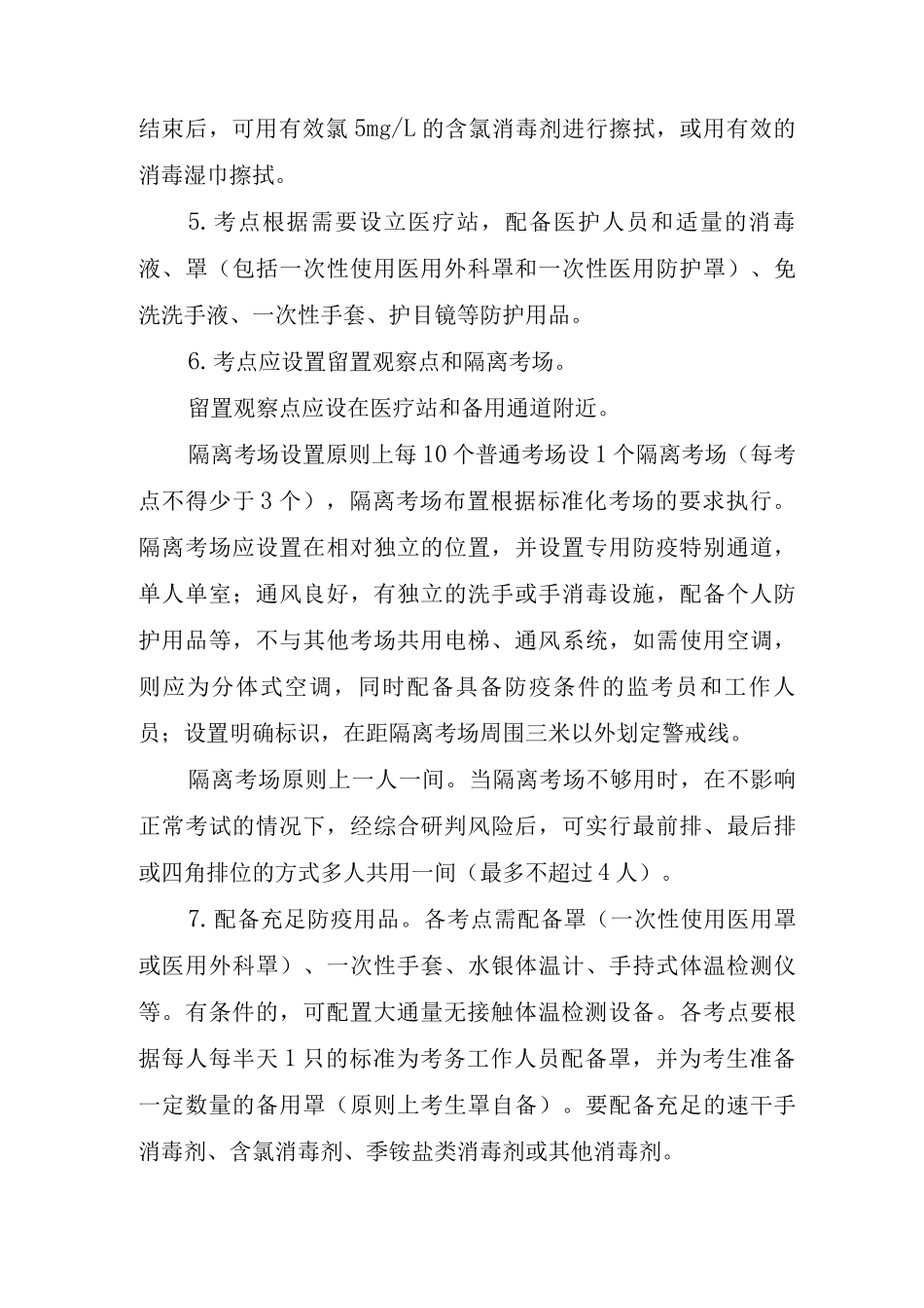 组织考试前考前疫情防控管理制度_第2页