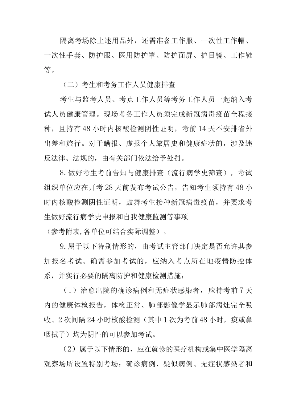 组织考试前考前疫情防控管理制度_第3页