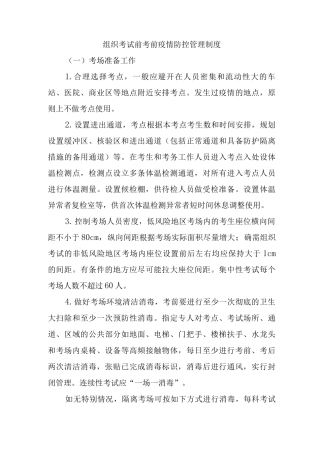 组织考试前考前疫情防控管理制度