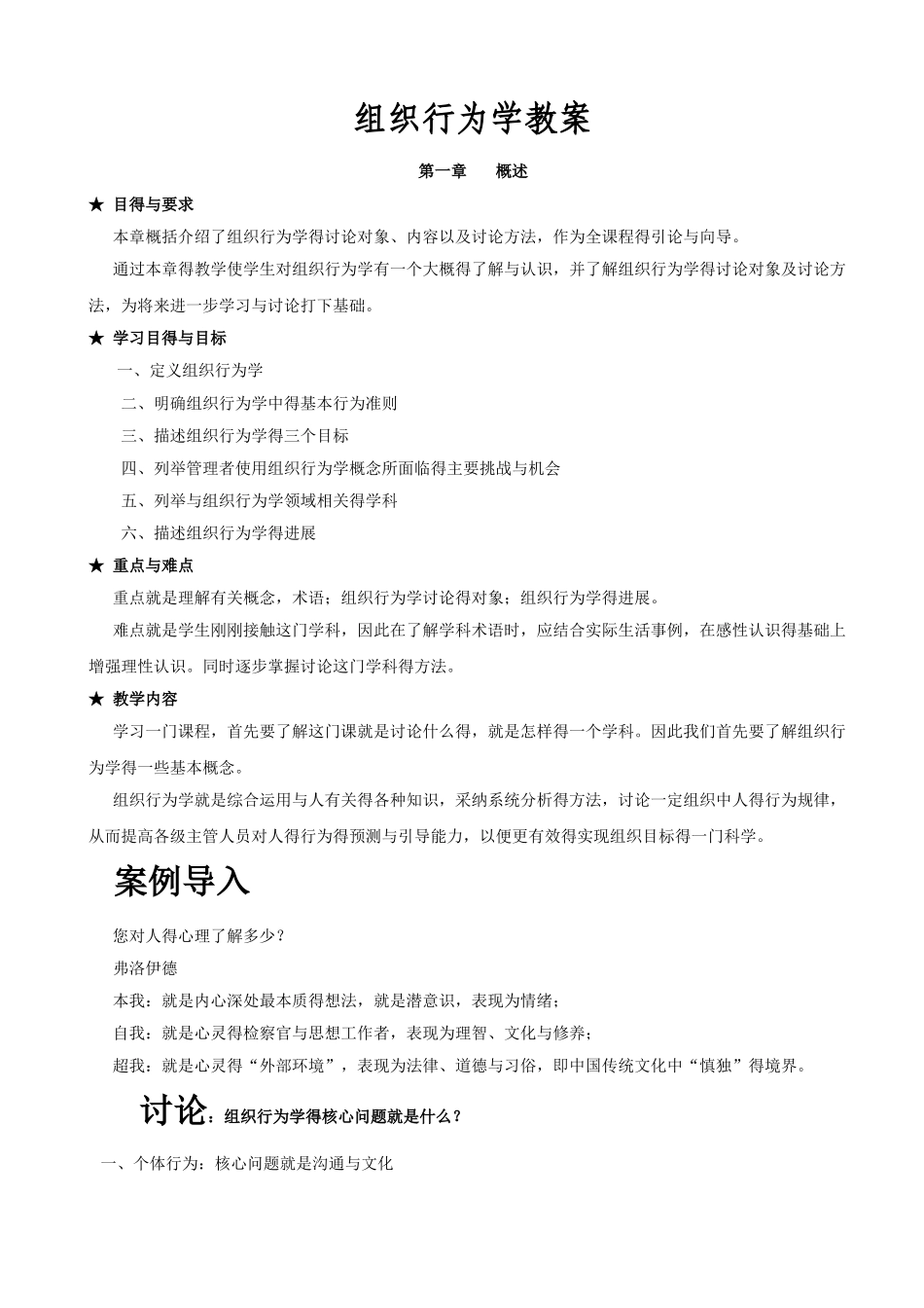 组织行为学完整教案_第1页