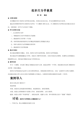 组织行为学完整教案