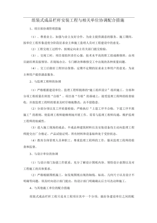 组装式成品栏杆安装工程与相关单位协调配合措施