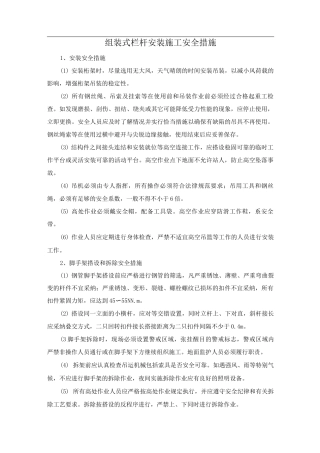 组装式栏杆安装施工安全措施