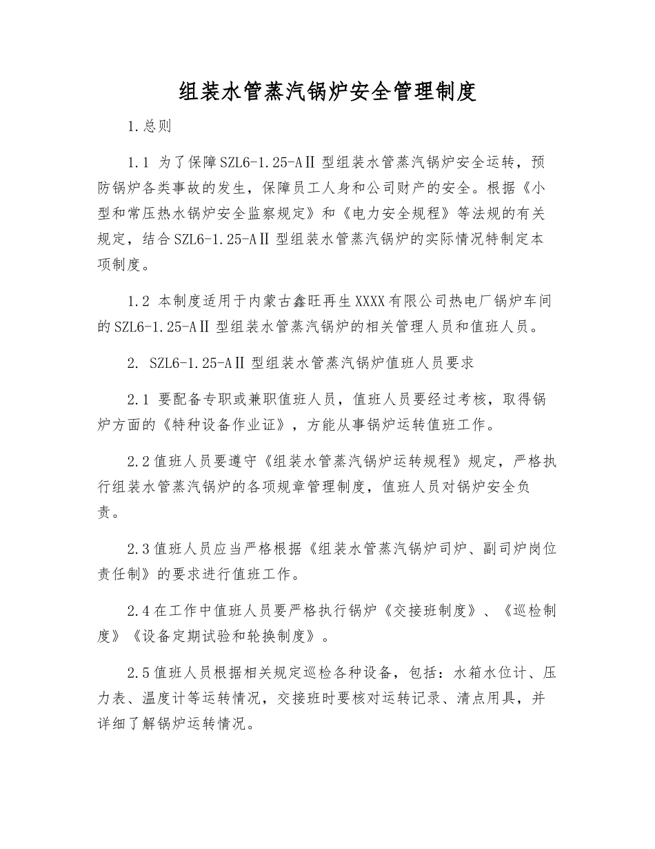 组装水管蒸汽锅炉安全管理制度_第1页