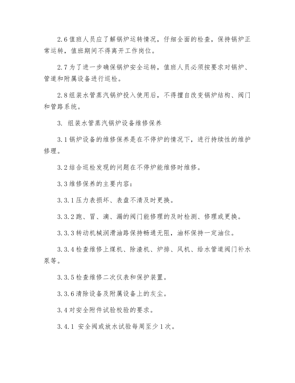 组装水管蒸汽锅炉安全管理制度_第2页