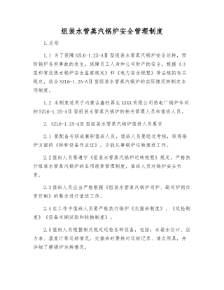 组装水管蒸汽锅炉安全管理制度