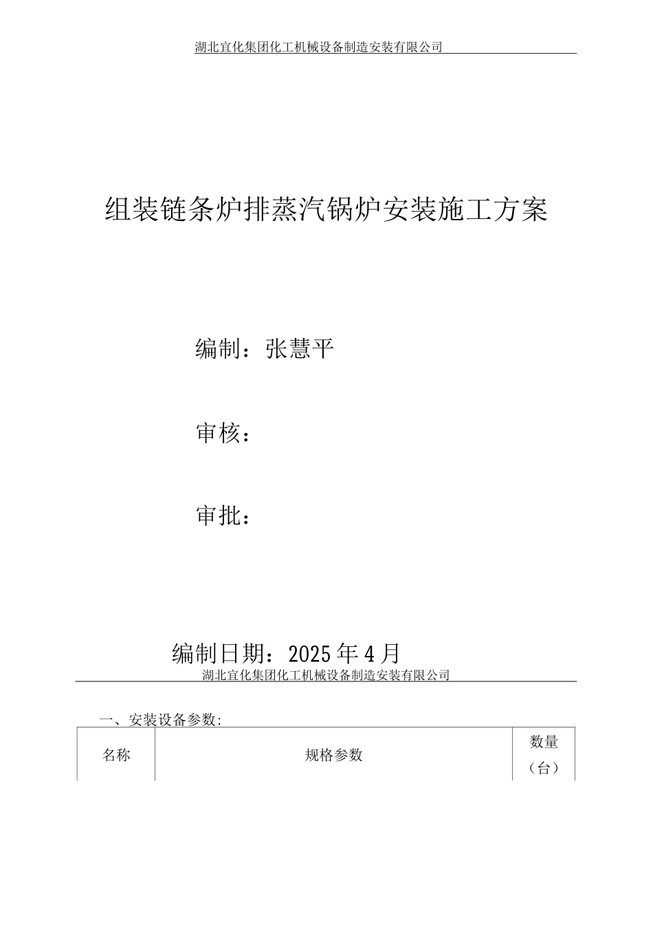 组装链条炉排蒸汽锅炉安装施工方案_第1页