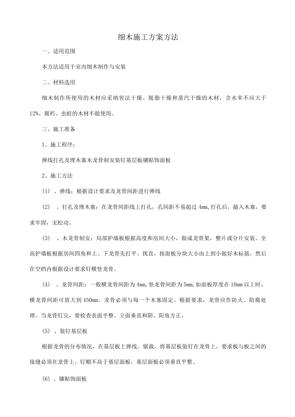 细木施工方案方法_第1页