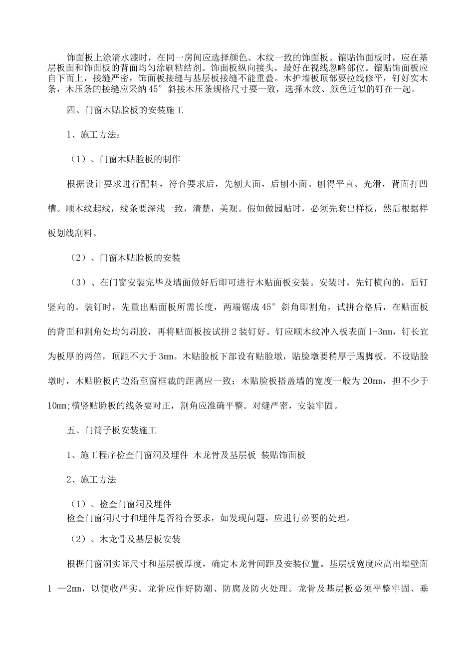 细木施工方案方法_第2页