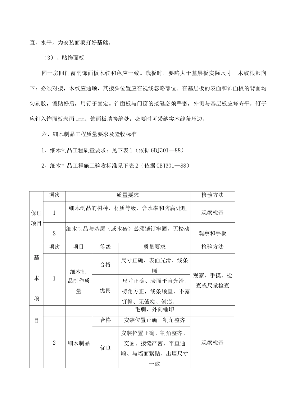细木施工方案方法_第3页