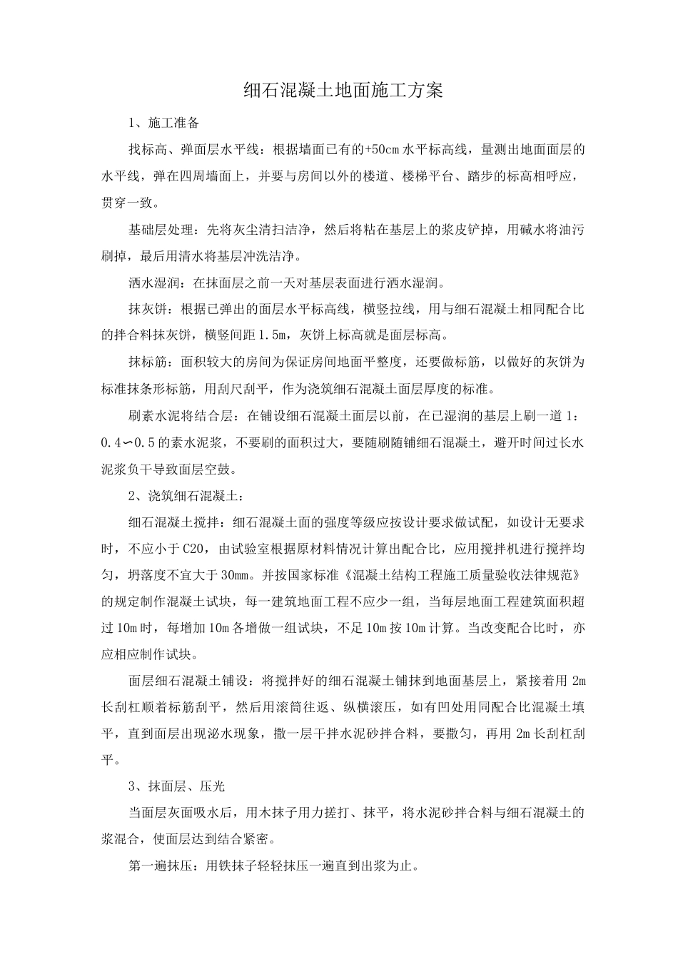 细石混凝土地面施工方案_第1页