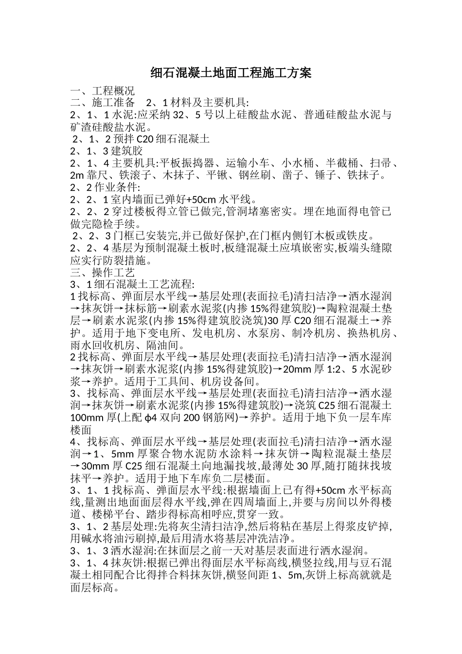 细石混凝土地面工程施工方案_第1页