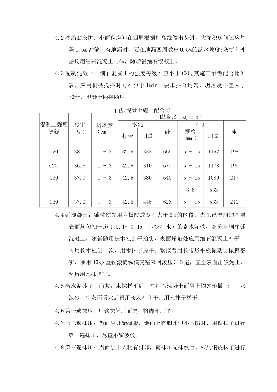 细石混凝土面层施工工艺标准_第2页