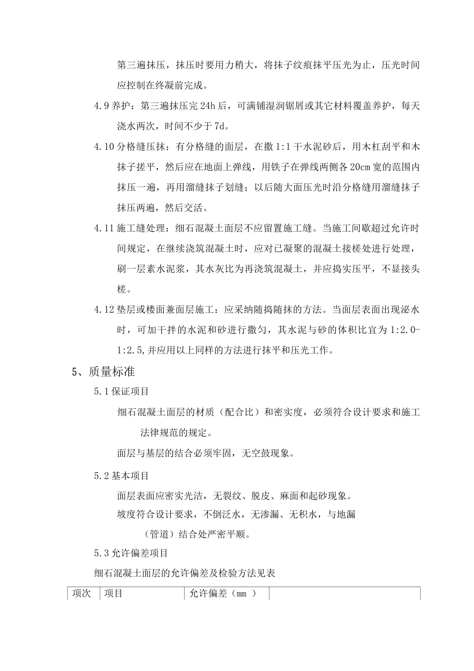 细石混凝土面层施工工艺标准_第3页
