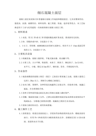 细石混凝土面层施工工艺标准