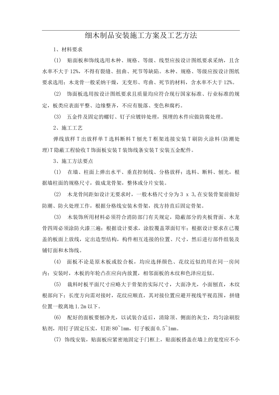 细木制品安装施工方案及工艺方法_第1页