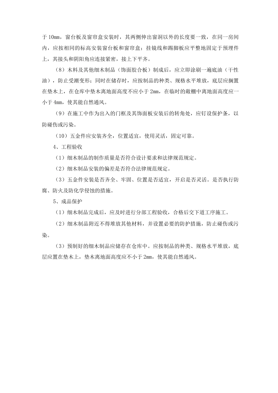 细木制品安装施工方案及工艺方法_第2页