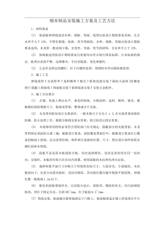 细木制品安装施工方案及工艺方法