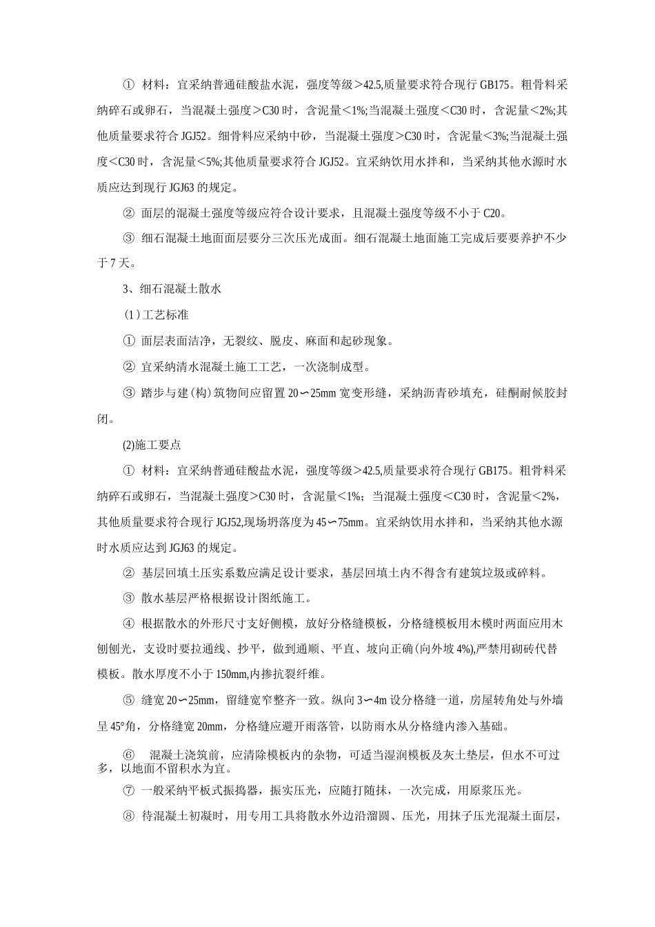 细石混凝土坡道、踏步及散水施工方案及工艺方法_第2页