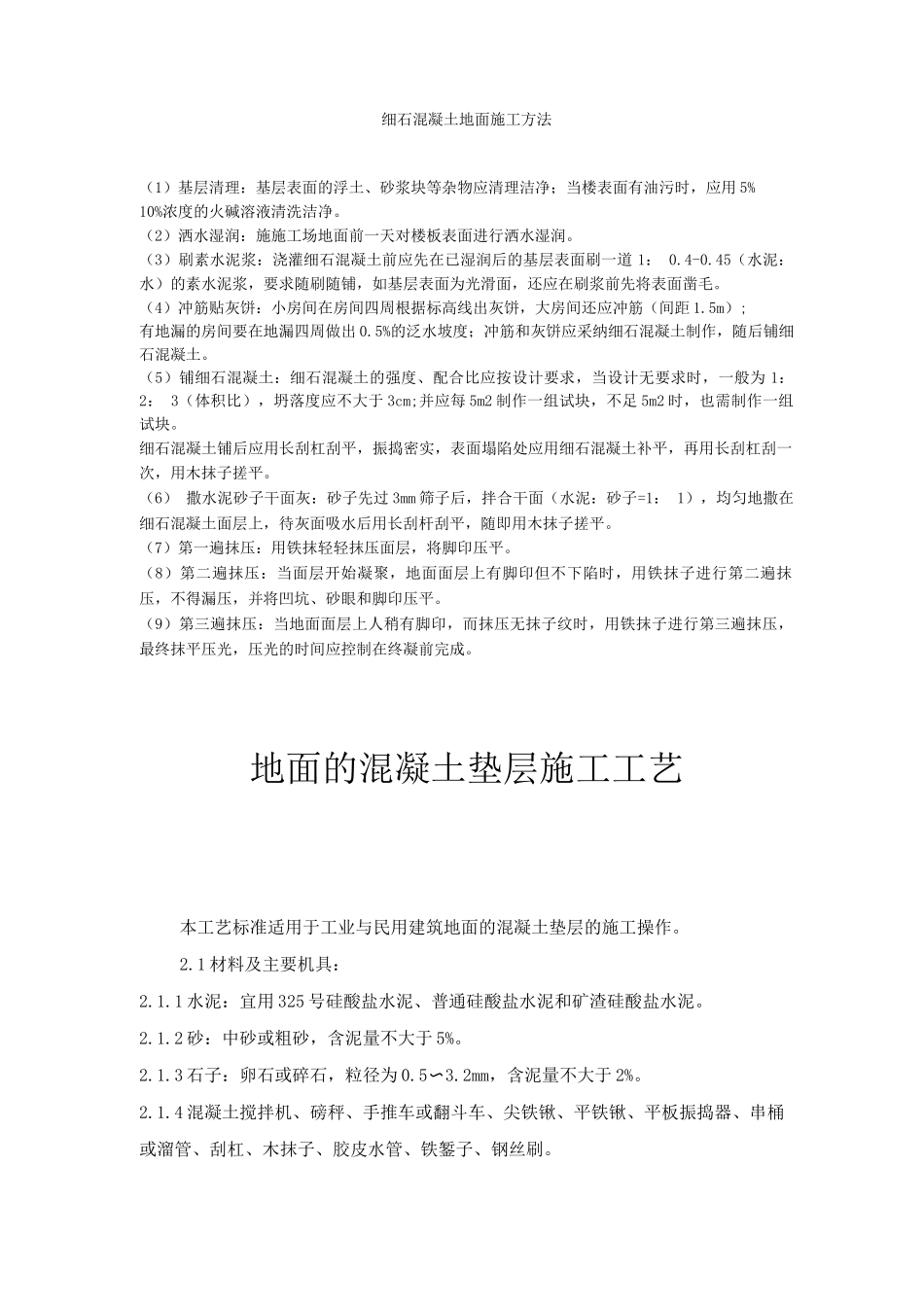 细石混凝土地面施工方法_第1页