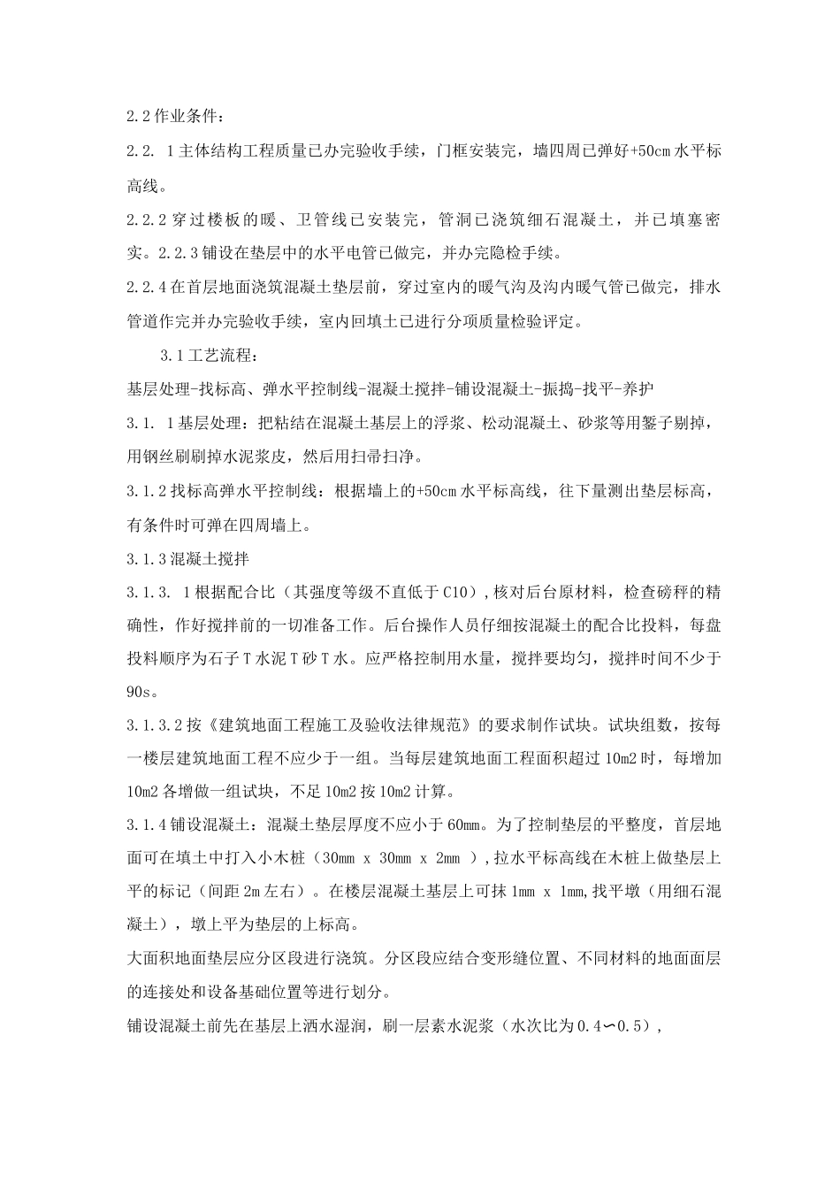 细石混凝土地面施工方法_第2页