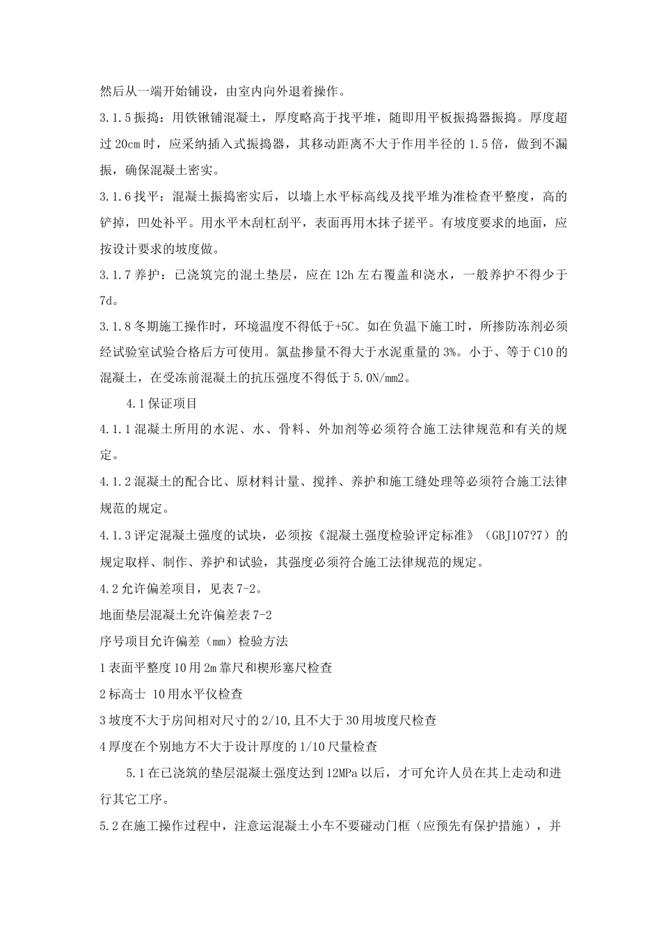 细石混凝土地面施工方法_第3页