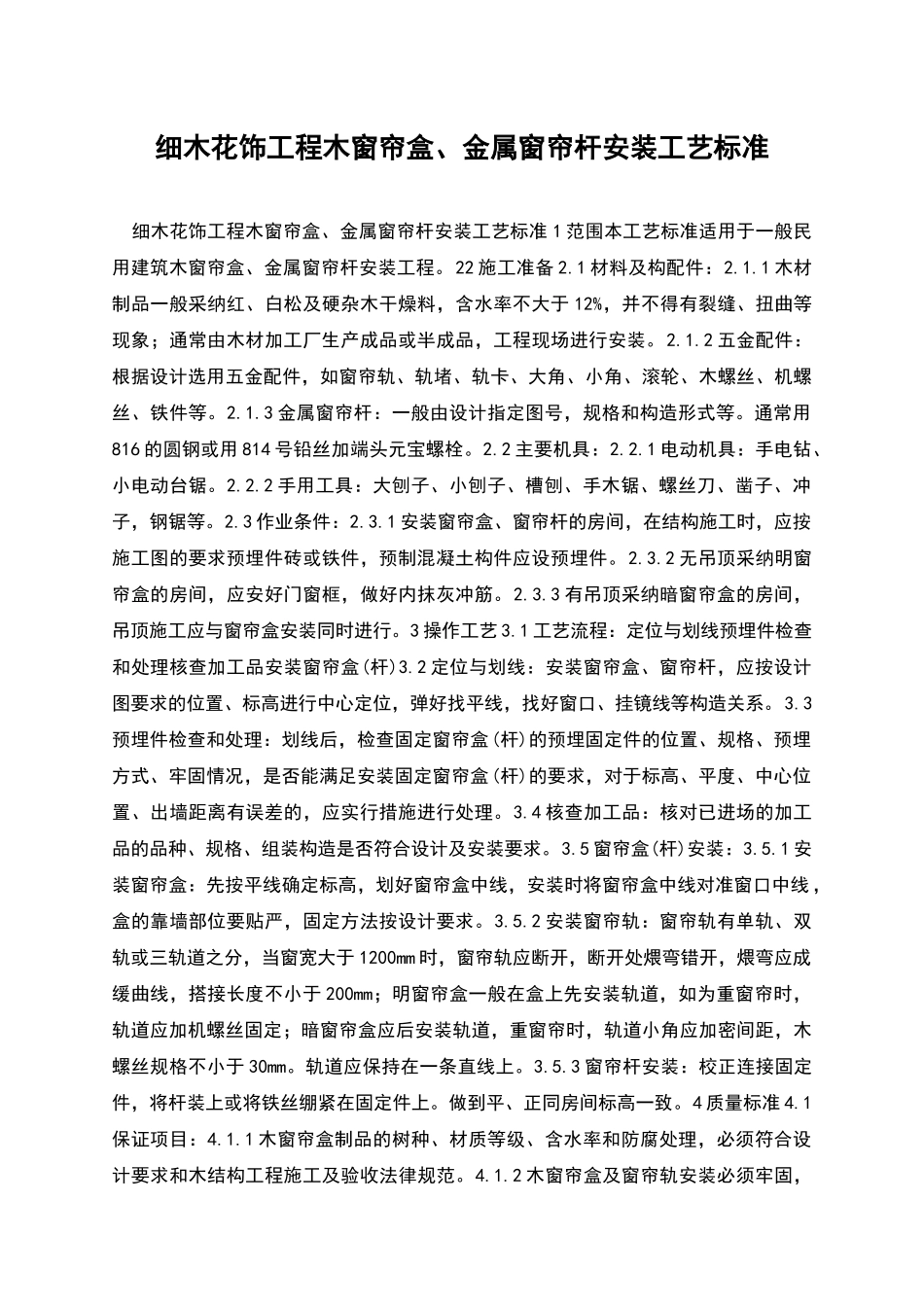 细木花饰工程木窗帘盒、金属窗帘杆安装工艺标准_第1页