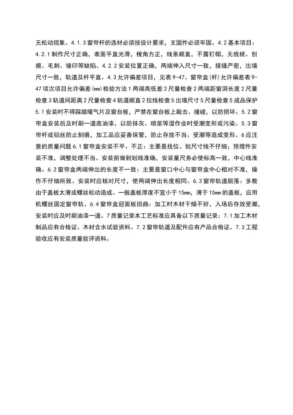 细木花饰工程木窗帘盒、金属窗帘杆安装工艺标准_第2页