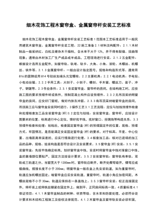 细木花饰工程木窗帘盒、金属窗帘杆安装工艺标准