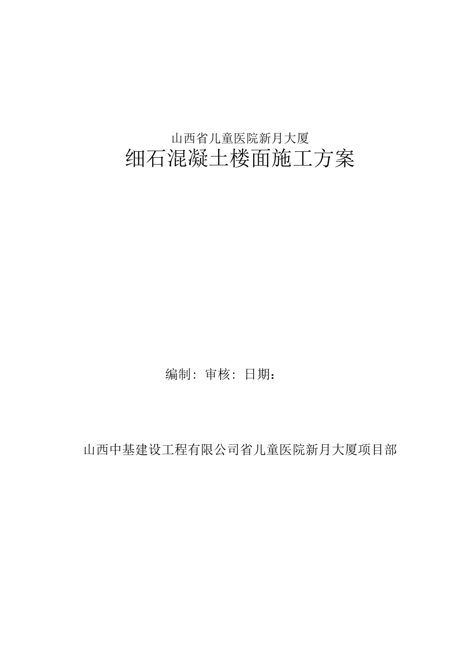 细石混凝土楼地面施工方案xin_第1页